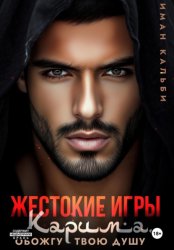 Скачать Жестокие игры Карима. Обожгу твою душу бесплатно