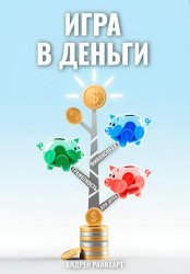 Скачать Игра в деньги: Финансовая грамотность для детей бесплатно
