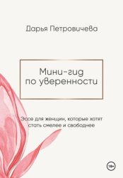 Скачать Мини-гид по уверенности: эссе для женщин, которые хотят стать смелее и свободнее бесплатно