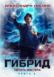 Скачать Гибрид. Книга 6. Печать мастера бесплатно