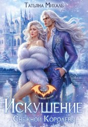 Скачать Искушение Снежной Королевы бесплатно