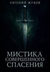 Скачать Мистика совершенного спасения бесплатно