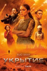 Скачать Укрытие. Книга 3. Пыль бесплатно