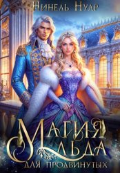 Скачать Магия льда для продвинутых бесплатно