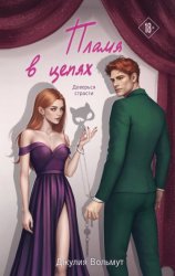 Скачать Пламя в цепях бесплатно