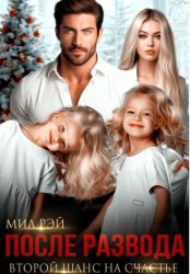 Скачать После Развода. Второй шанс на счастье бесплатно