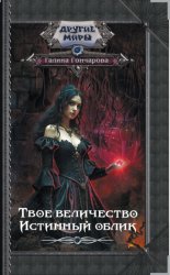 Скачать Твое величество. Истинный облик бесплатно