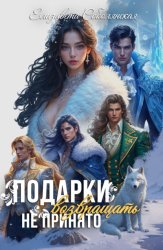 Скачать Подарки возвращать не принято бесплатно