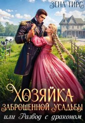 Скачать Хозяйка заброшенной усадьбы, или Развод с драконом бесплатно