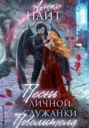 Скачать Песнь личной служанки Повелителя бесплатно