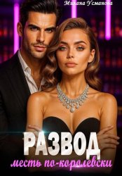 Скачать Развод. Месть по-королевски бесплатно