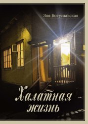 Скачать Халатная жизнь бесплатно