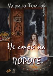 Скачать Не стой на Пороге бесплатно