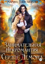 Скачать Занимательная некромантия. Сердце демона бесплатно