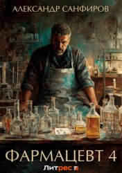 Скачать Фармацевт 4 бесплатно