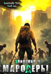 Скачать Мародеры бесплатно