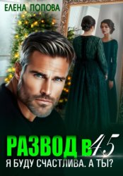Скачать Развод в 45. Я буду счастлива. А ты? бесплатно