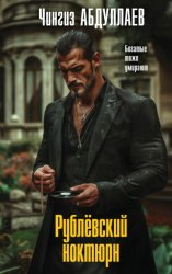 Скачать Рублевский ноктюрн бесплатно