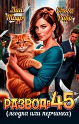 Скачать Развод в 45. Ягодка или перчинка бесплатно