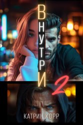 Скачать Внутри. Часть вторая бесплатно