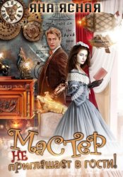 Скачать Мастер не приглашает в гости бесплатно