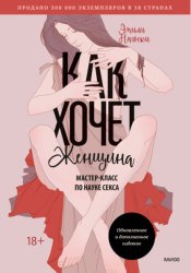 Скачать Как хочет женщина. Мастер-класс по науке секса бесплатно