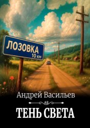 Скачать Тень света бесплатно
