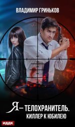 Скачать Я – телохранитель. Киллер к юбилею бесплатно