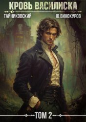 Скачать Кровь Василиска. Том 2 бесплатно