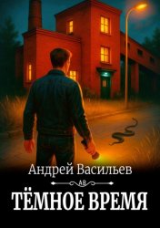 Скачать Темное время бесплатно