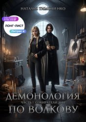 Скачать Демонология по Волкову. Собиратели душ бесплатно