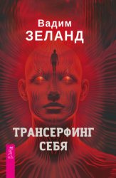 Скачать Трансерфинг себя бесплатно