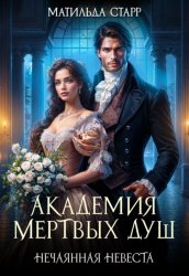 Скачать Академия мертвых душ. Нечаянная невеста бесплатно