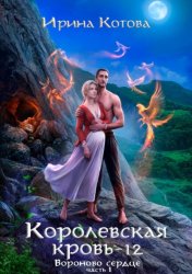 Скачать Королевская кровь 12. Часть 1 бесплатно