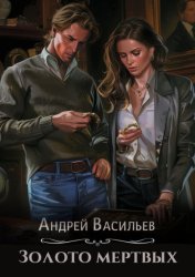 Скачать Золото мертвых бесплатно