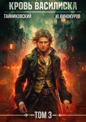 Скачать Кровь Василиска. Том 3 бесплатно