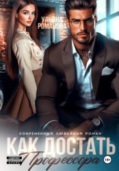 Скачать Как достать профессора бесплатно