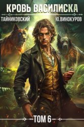 Скачать Кровь Василиска. Том 6 бесплатно