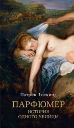 Скачать Парфюмер. История одного убийцы бесплатно