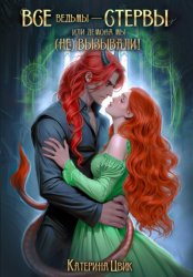 Скачать Все ведьмы – стервы, или Демона мы (не) вызывали бесплатно
