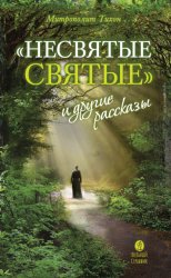 Скачать «Несвятые святые» и другие рассказы бесплатно