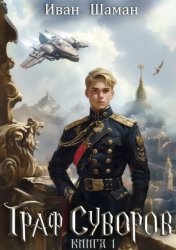 Скачать Граф Суворов бесплатно
