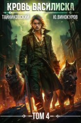 Скачать Кровь Василиска. Том 4 бесплатно