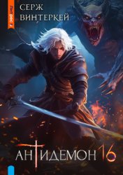 Скачать Антидемон. Книга 16 бесплатно