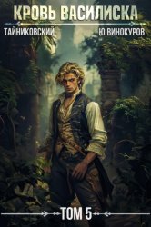 Скачать Кровь Василиска. Том 5 бесплатно