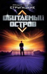 Скачать Обитаемый остров бесплатно