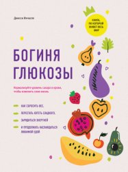 Скачать Богиня глюкозы. Нормализуйте уровень сахара в крови, чтобы изменить свою жизнь бесплатно