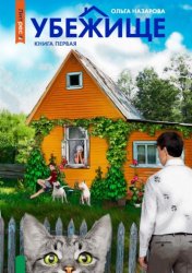 Скачать Убежище. Книга первая бесплатно
