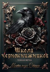 Скачать Школа чернокнижников. Тёмная метка бесплатно