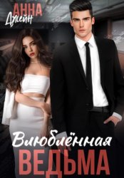 Скачать Влюбленная ведьма бесплатно